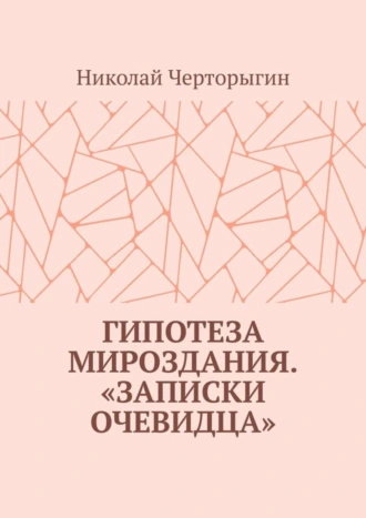 Гипотеза мироздания. «Записки очевидца»