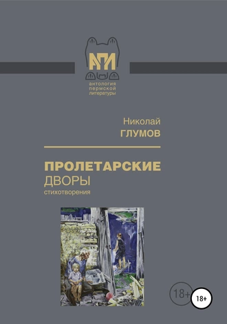 Пролетарские дворы. Сборник стихотворений