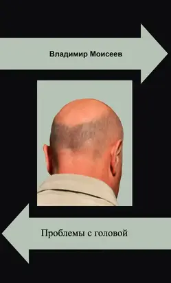 Проблемы с головой