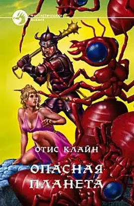 ОПАСНАЯ ПЛАНЕТА