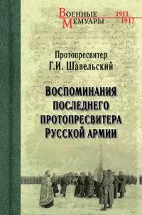 Воспоминания последнего протопресвитера Русской Армии [litres]