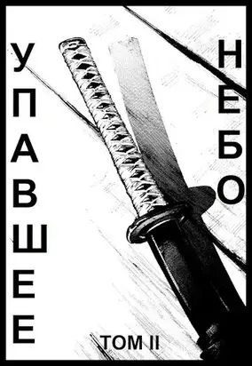 Упавшее небо II