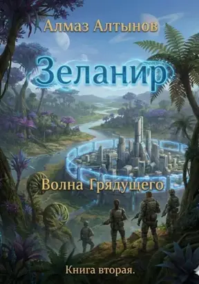 Зеланир 2. Волна Грядущего