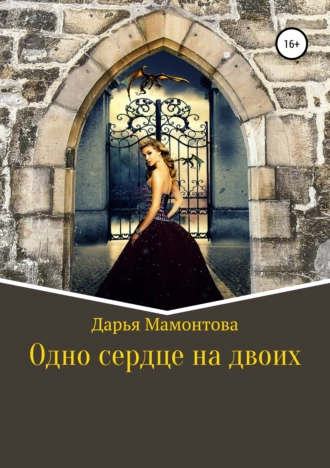 Одно сердце на двоих