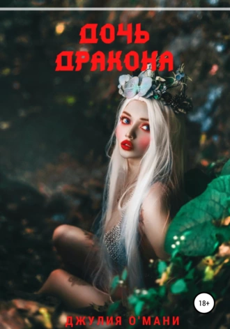 Дочь Дракона