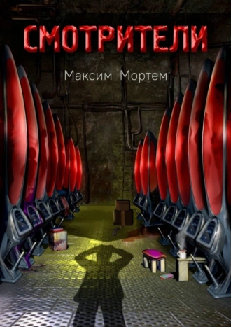 Смотрители