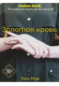 Золотая кровь [СИ]