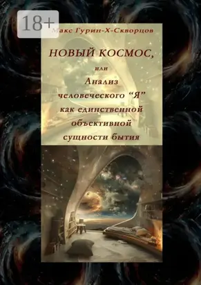 Новый космос, или Анализ человеческого «Я» как единственной объективной сущности бытия