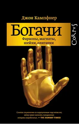Богачи. Фараоны, магнаты, шейхи, олигархи