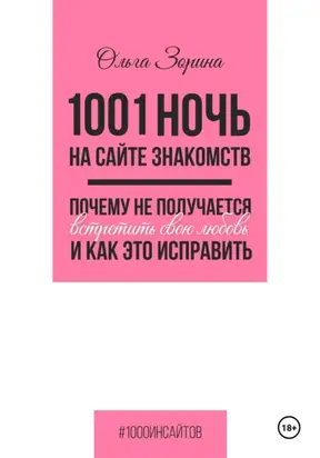 1001 ночь на сайте знакомств. Почему не получается встретить свою любовь и как это исправить