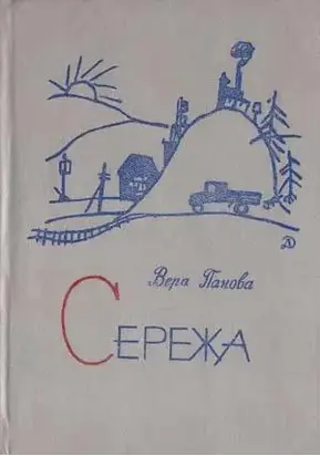 Сережа