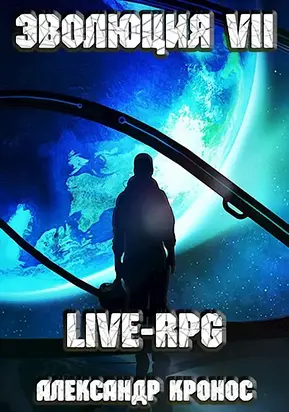 LIVE-RPG. Эволюция-7 [АТ]