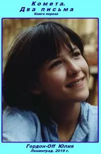 Два письма [СИ]