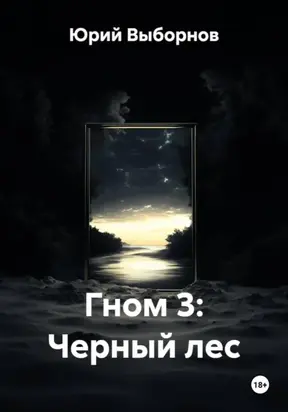 Гном 3: Черный лес