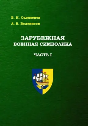 Зарубежная военная символика. Часть первая