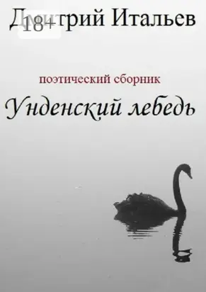 Унденский лебедь