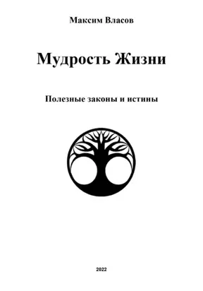 Мудрость жизни