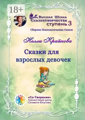 Сказки для взрослых девочек. Сборник психологических сказок