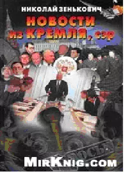 НОВОСТИ ИЗ КРЕМЛЯ