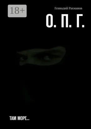 О. П. Г. Там море…