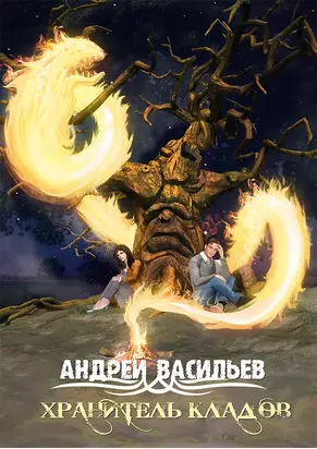 Хранитель кладов [СИ litres]
