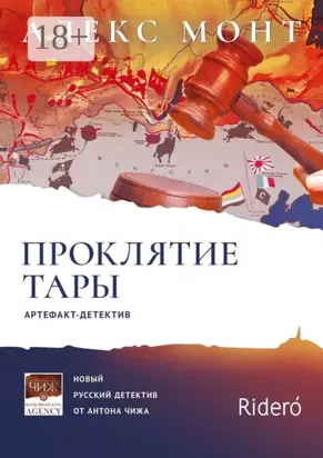 Проклятие Тары. Артефакт-детектив