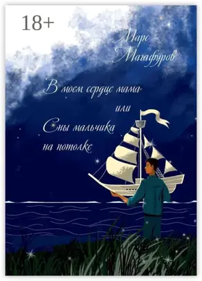 В моем сердце мама, или Сны мальчика на потолке