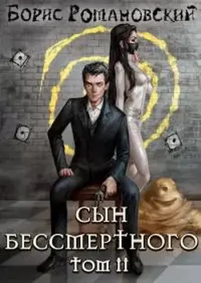 Сын Бессмертного. Том 2 [СИ]