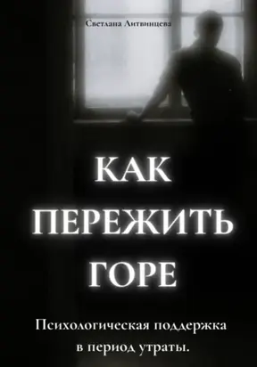 Как пережить горе. Психологическая поддержка в период утраты
