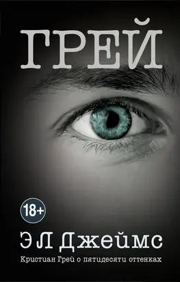 Грей. Кристиан Грей о пятидесяти оттенках