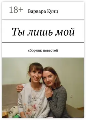 Ты лишь мой. Сборник повестей