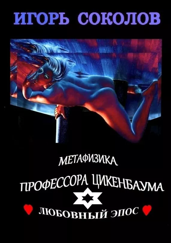 Метафизика профессора Цикенбаума