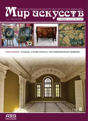 Мир искусств. Вестник Международного института антиквариата №1-2 (29-30) 2020