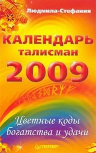 Календарь-талисман на 2009 год. Цветные коды богатства и удачи