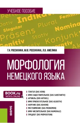Морфология немецкого языка. (Бакалавриат). Учебное пособие.