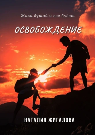 Освобождение. Живи душой и все будет