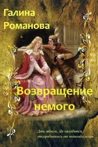 Возвращение немого [CИ]
