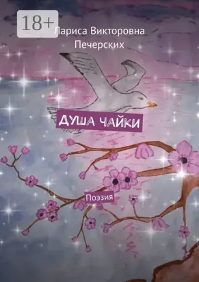 Душа чайки. Поэзия