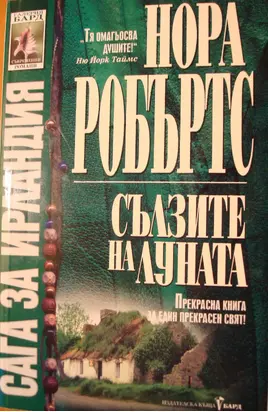 Сълзите на луната