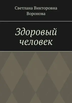 Здоровый человек