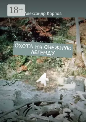 Охота на снежную легенду