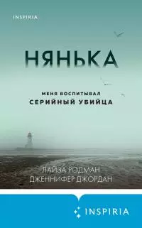 Нянька. Меня воспитывал серийный убийца [litres]
