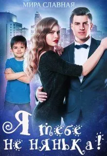 Я тебе не нянька! (СИ)