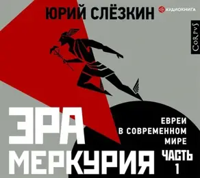 Эра Меркурия. Евреи в современном мире. Часть 1