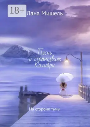 Песнь о странствиях Колибри. На стороне тьмы