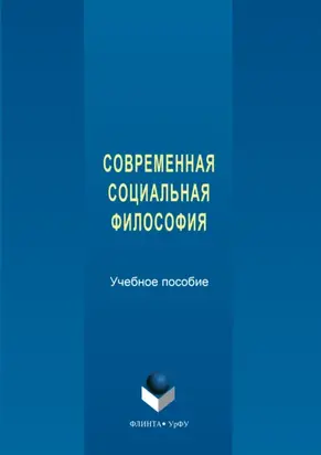 Современная социальная философия
