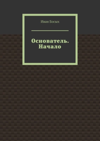 Основатель. Начало
