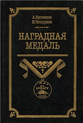 Наградная медаль. В 2-х томах. Том 2 (1917-1988)