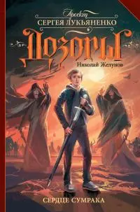 Сердце Сумрака [litres]