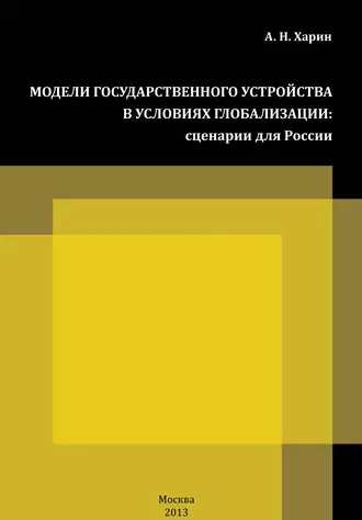 Модели государственного устройства в условиях глобализации. Сценарии для России